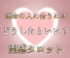 運命の人に会うにはどうしたらいいか占います 事前確認OK。納得するまでやり取りしましょう
