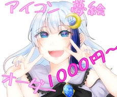 SNS向けのアイコンを描きます イメージ1