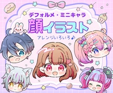 かわいいミニキャラのお顔イラストを制作します イメージ1