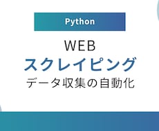 スクレイピング・自動化ツールを作成します 店舗で毎日稼働中の自動化ツールの開発者が対応します
