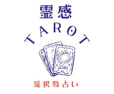 霊感タロットで今悩んでいる選択肢をズバリ視ます 仕事・恋愛・人間関係・お金の迷いを晴らします