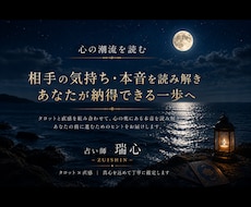 初回限定500円◆相手の気持ち・本音を鑑定します イメージ1