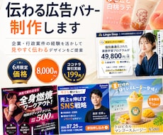 6月までの限定価格｜伝わる広告バナーを制作します 企業・行政案件の経験を活かしてバナーをデザイン