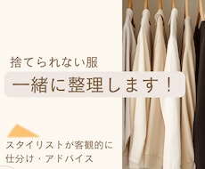 捨てられない服、一緒に整理します イメージ1