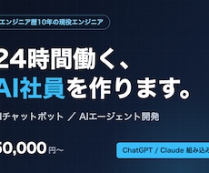 AIチャットボット・エージェント開発します イメージ1