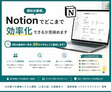 御社の業務、Notionで効率化できるか見極めます イメージ1