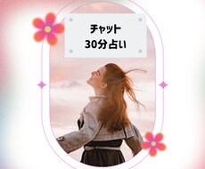 30分チャット占い鑑定！どんな内容でも占います イメージ1