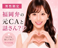 男性限定♡福岡弁の元CAが秘密のお話聞きます 雑談・趣味・恋愛・性の悩みなど…な〜んでも聞くけんね！