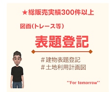 建物表題登記・土地利用計画等の図面を清書します ★総販売300件★登記図面・各階平面図・配置図・公図トレース