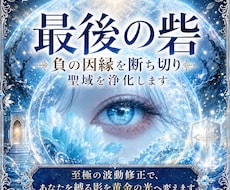 最後の砦✧負の因縁を断ち切り、聖域を浄化します イメージ1