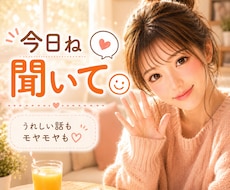 ねぇ、聞いて⭐︎今すぐ話せます イメージ1