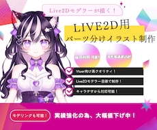 Live2D用パーツ分けイラスト制作します イメージ1