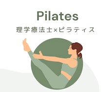理学療法士があなた専用のピラティスを行います イメージ1