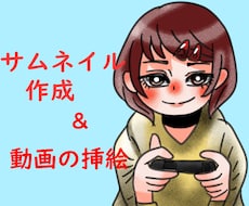 動画のサムネ、挿絵描きます イメージ1