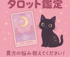 タロットを用いて貴方の悩みに寄り添います イメージ1