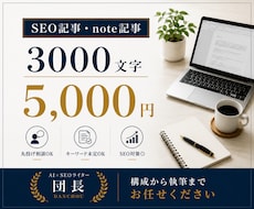 SEOを意識したブログ・note記事を執筆します 丸投げOK！SEO対策◎ キーワード未定OK