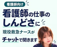 看護師の仕事のしんどさ、現役救急ナースが聞きます 夜勤・忙しさ・職場の人間関係・転職の迷い。前提説明なしでOK
