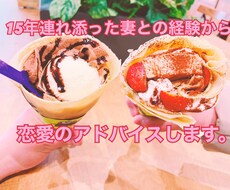 15年妻と一緒にいる経験を元に相談乗ります イメージ1