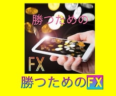 FXで勝ちたい方！あなたの負けを改善いたします 何をどうしたら結果が出るのかを添削アドバイスしています♬