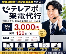 1架電150円｜営業経験者がテレアポ代行します 現役営業事務｜法人営業対応｜結果報告付き