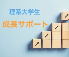 理系大学生の成長をサポートします イメージ1