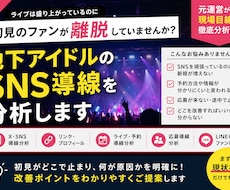地下アイドルのSNS導線を分析します 初見離脱や応募導線の弱点を診断
