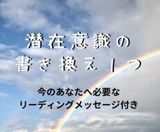 お試し♪潜在意識の書き換えを１つします 一歩前へ進むあなたに★今必要なメッセージ付き
