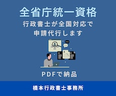 行政書士が全省庁統一資格の申請代行をします イメージ1