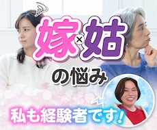 嫁姑の悩み抱えこまず優しく聞きますます イメージ1