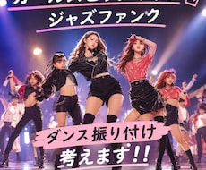 文化祭・発表会向け！ダンスの振り付けを作ります 文化祭・発表会で目を引く振り付けを作ります！