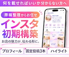 お店の魅力が伝わるインスタを構築します 原稿なしでも相談OK！プロフィール・固定投稿をまとめて制作