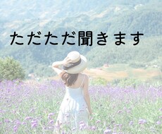ただただ聞きます イメージ1