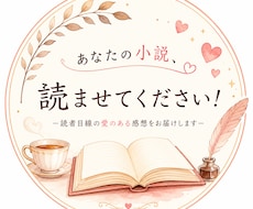 あなたの小説を読んで愛のある感想を書きます イメージ1