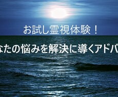 お試し霊視体験！貴方の悩みを守護霊と相談します お試し霊視体験です。悩み相談を霊視の観点からアドバイス。