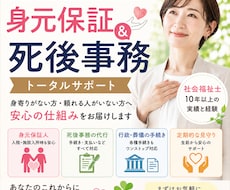 身元保証・死後事務　ひとりの不安を安心に変えます イメージ1