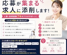 求人添削◎応募が来る求人に添削します 【採用業務経験7年】求人次第で応募数、採用数は変わります！