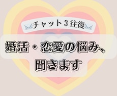 チャット３往復✉️　婚活・恋愛の悩みを聞きます イメージ1