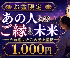 お盆限定｜あの人とのご縁と未来を霊視します イメージ1