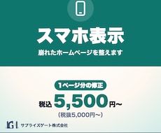 スマホで崩れるホームページの表示を整えます イメージ1
