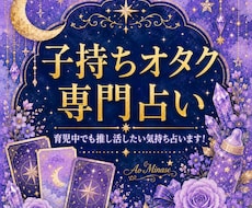 育児中の方★推し活の悩みオラクルカードで占います 育児中でも推し活したい、その気持ち吐き出してください