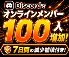 Discordのオンラインメンバー増やします BOT開発とセットで人気！見栄えアップ！減少補填付き！