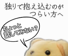 初めての方大歓迎！心のゲロ出しをお手伝いします イメージ1