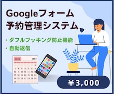 Googleフォーム予約管理自動化します 予約受付・カレンダー登録・返信メールを全て自動化します
