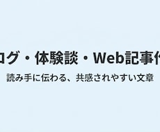 ブログ・体験談・Web記事を分かりやすく作成します 読み手に伝わる、共感されやすい文章を作ります