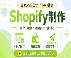 売上アップ！Shopifyネットショップ制作します 迅速丁寧なやり取り！集客できるショッピングECサイトをご提供