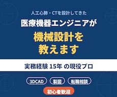 医療機器エンジニアが機械設計を基礎から教えます イメージ1