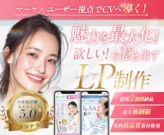 満足度5★高い訴求で欲しいを引き出すLP制作します 【デザインクオリティ求める方必見★】意図あるデザイン制作を！