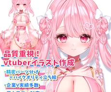企業実績多数！プロ品質vtuber立ち絵制作します 企業実績多数！長く使える高品質イラストを作成致します