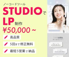 STUDIOでランディングページ制作いたします