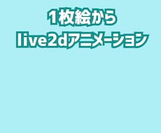 live2dアニメーション作成します イメージ1